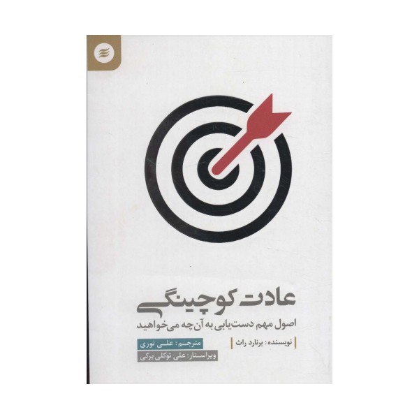 عادت کوچینگی (اصول مهم دست یابی به آن چه می خواهید)