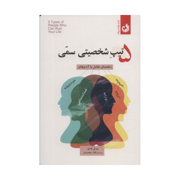 5 تیپ شخصیتی سمی