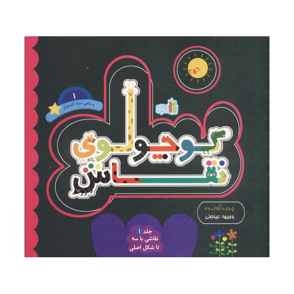 کوچولوی نقاش و ماهی سیاه کوچولو 1 (نقاشی با 3 تا شکل اصلی)،(2زبانه)
