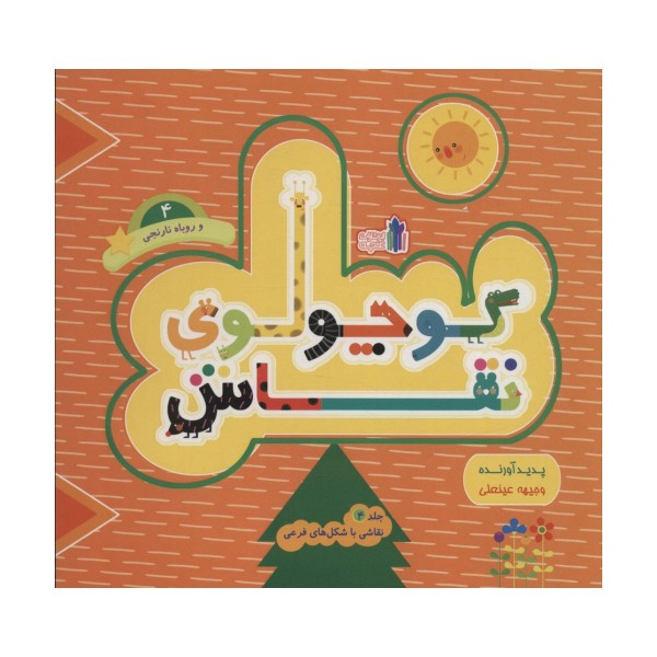 کوچولوی نقاش و روباه نارنجی 4 (نقاشی با شکل های فرعی)،(2زبانه)