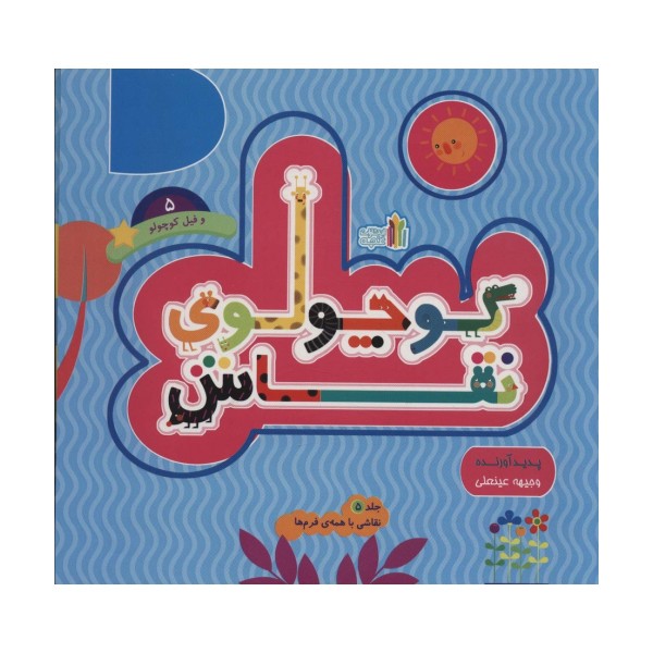 کوچولوی نقاش و فیل کوچولو 5 (نقاشی با همه ی فرم ها)