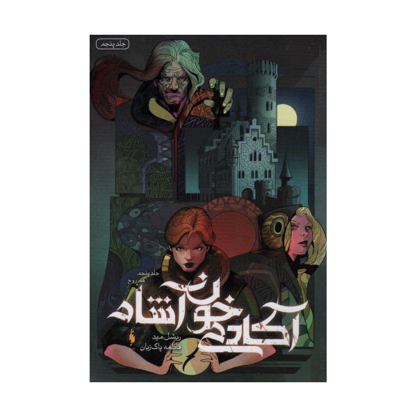 آکادمی خون آشام 5 (هم روح)