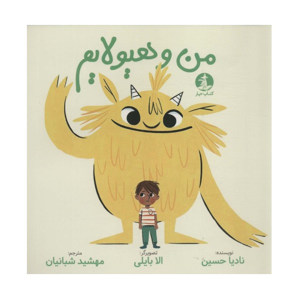 من و هیولایم (گلاسه)