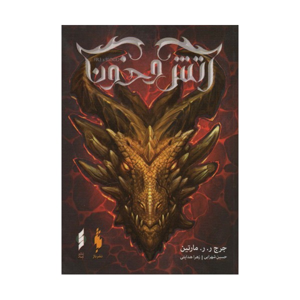 آتش و خون 2