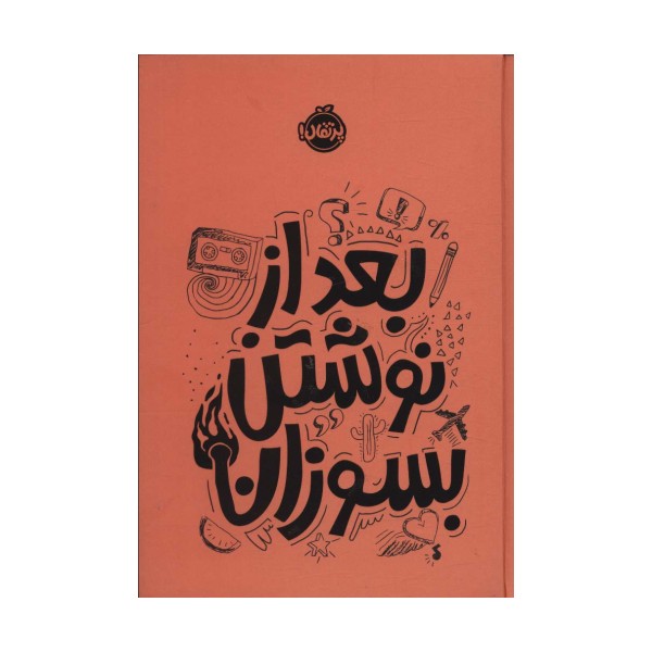 بعد از نوشتن بسوزان نارنجی