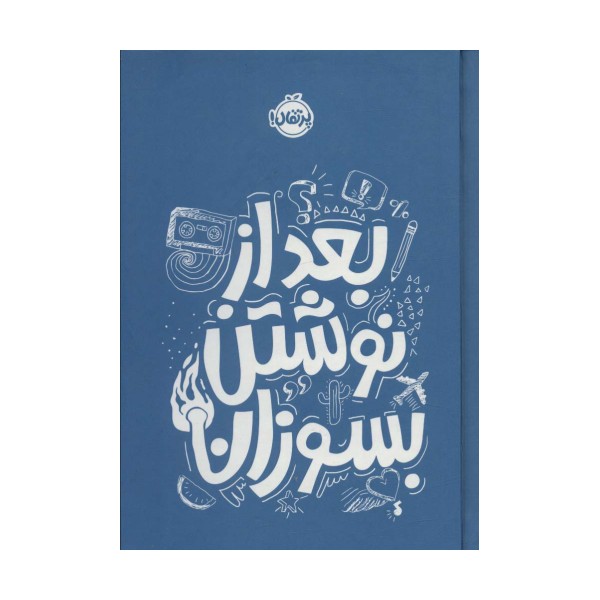 بعد از نوشتن بسوزان آبی