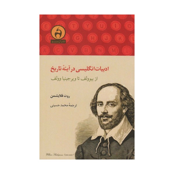 ادبیات انگلیسی در آینه تاریخ (از بیوولف تا ویرجینیا وولف)
