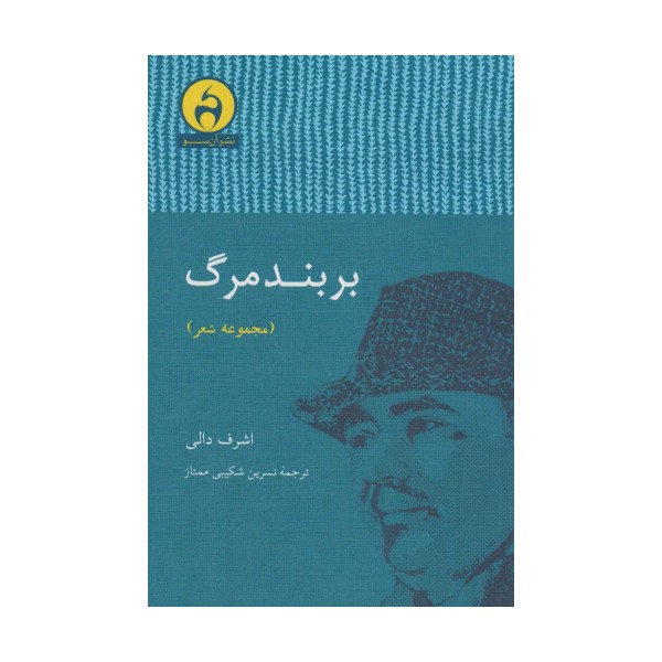 بر بند مرگ