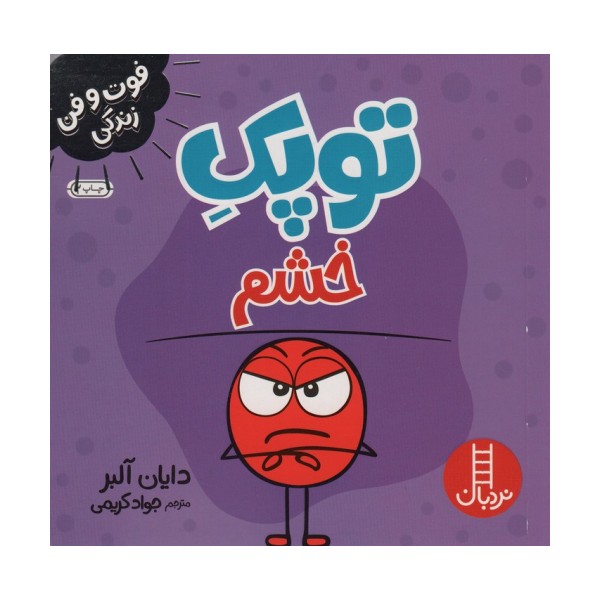 توپک خشم (فوت و فن زندگی)