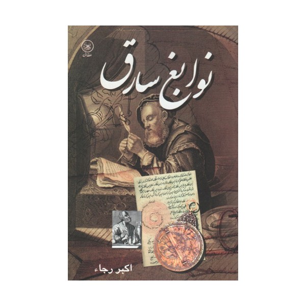 نوابغ سارق