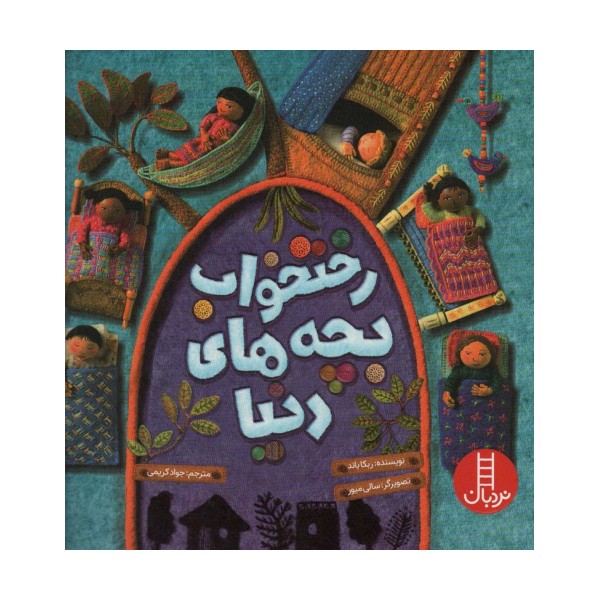 رختخواب بچه های دنیا (گلاسه)