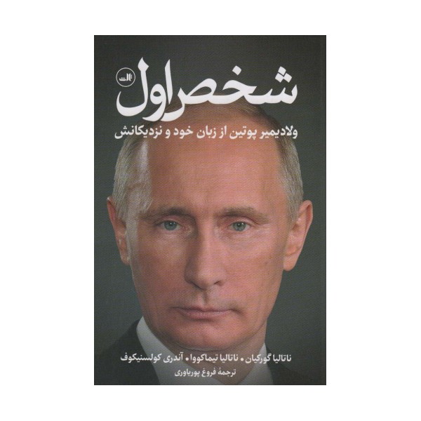 شخص اول (ولادیمیر پوتین از زبان خود و نزدیکانش)
