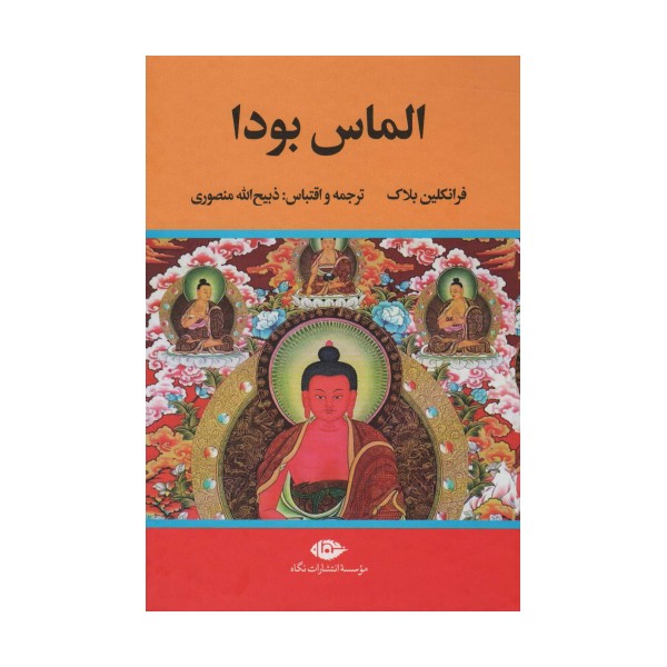 الماس بودا