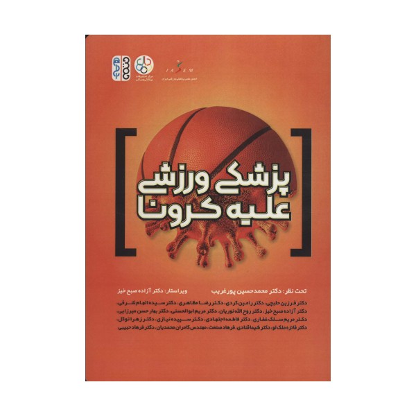 پزشکی ورزشی علیه کرونا