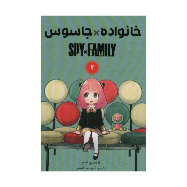 مانگا فارسی خانواده جاسوس 2 (SPY FAMILY)،(کمیک استریپ)