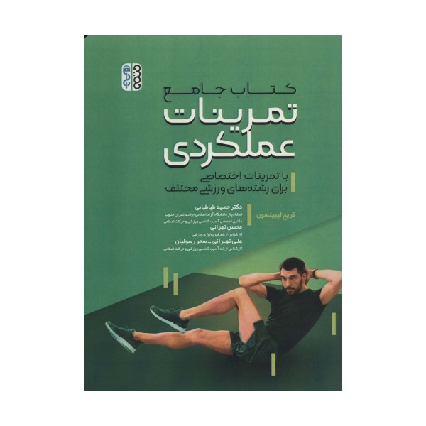کتاب جامع تمرینات عملکردی (با تمرینات اختصاصی برای رشته های ورزشی)