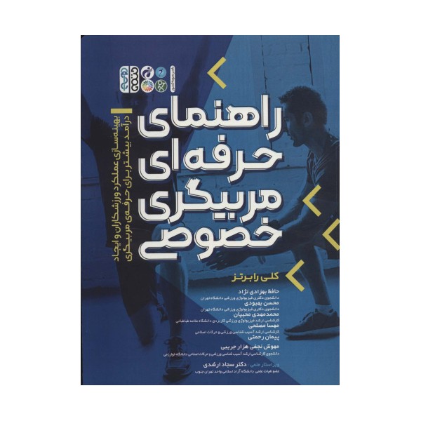 راهنمای حرفه ای مربیگری خصوصی