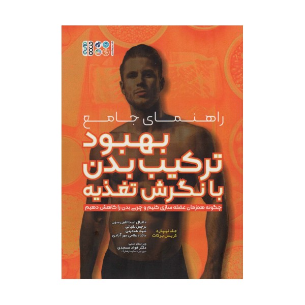 راهنمای جامع بهبود ترکیب بدن با نگرش تغذیه (چگونه همزمان عضله سازی کنیم و چربی بدن را کاهش دهیم)
