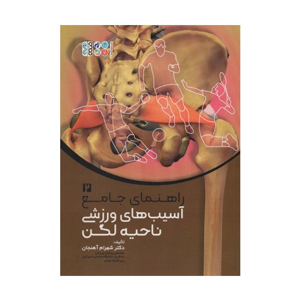 راهنمای جامع آسیب های ورزشی ناحیه لگن 2