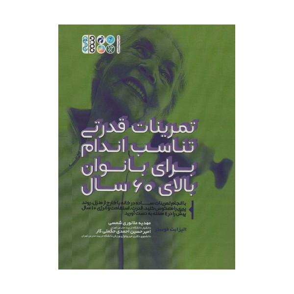 تمرینات قدرتی تناسب اندام برای بانوان بالای 60 سال