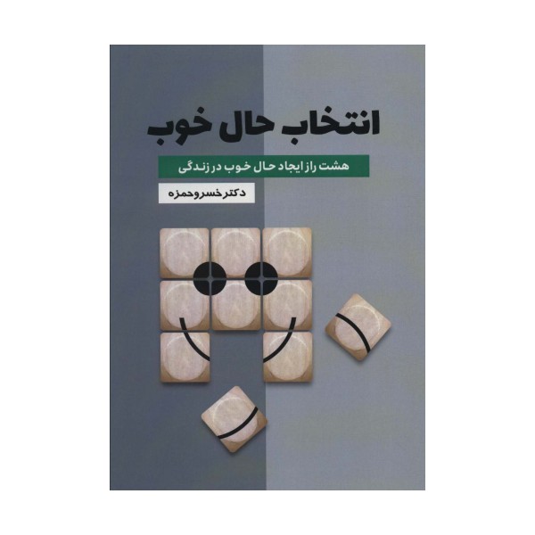 انتخاب حال خوب (هشت راز ایجاد حال خوب در زندگی)