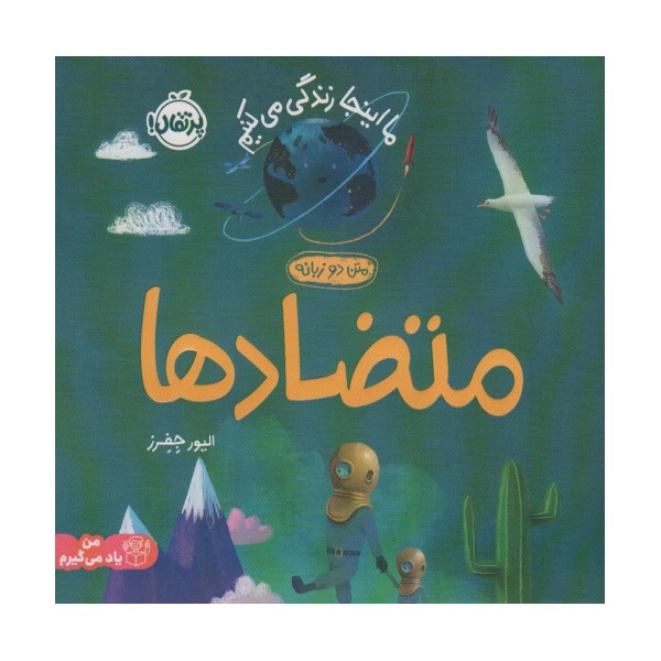 متضادها:ما اینجا زندگی می کنیم (من یاد می گیرم)،(2زبانه،گلاسه)