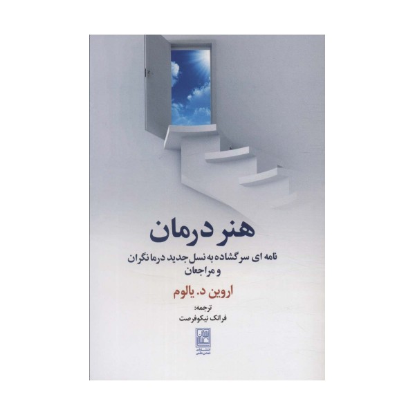 هنر درمان (نامه ای سر گشاده به نسل جدید درمانگران و مراجعان)