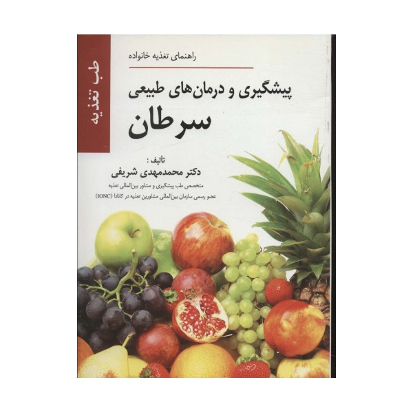 پیشگیری و درمان های طبیعی سرطان (راهنمای تغذیه خانواده)