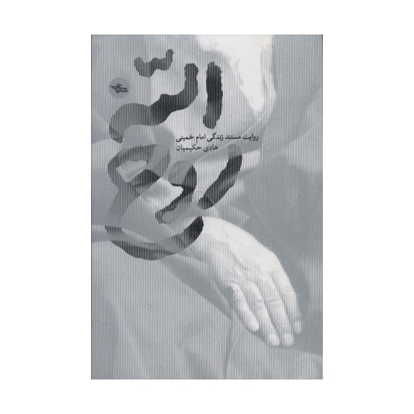 روح الله (روایت مستند زندگی امام خمینی)