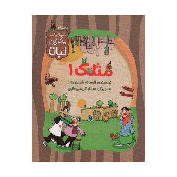 مثلک 1 (مجموعه بوکازین نبات)،(گلاسه)