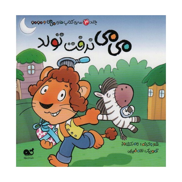 می می نرفت تولد (می می و مومو 3)،(گلاسه)