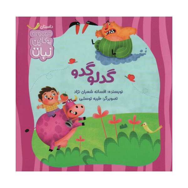 گدلوگدو (بوکازین نبات)،(گلاسه)