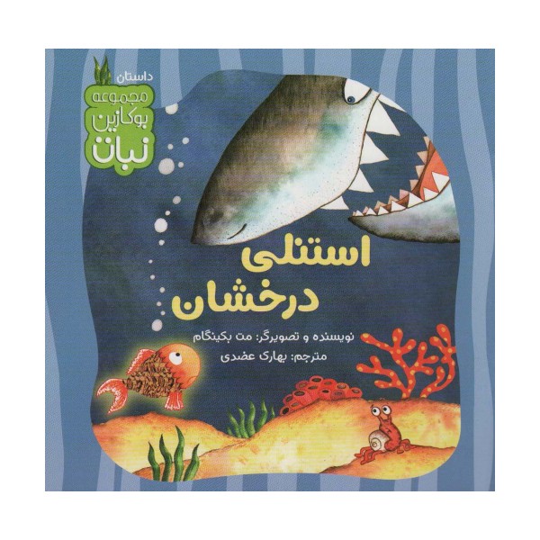 استنلی درخشان (بوکازین نبات)،(گلاسه)