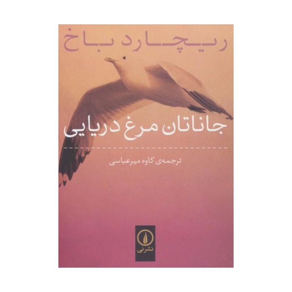 جاناتان مرغ دریایی
