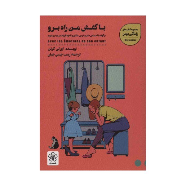 با کفش من راه برو:چگونه با احساس خشم،ترس،شادی و اندوه فرزندم رو به رو شوم (کتاب های زندگی بهتر)