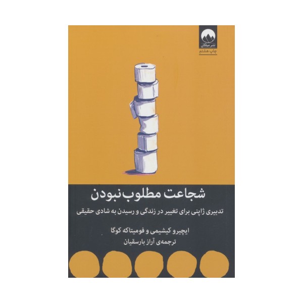 شجاعت مطلوب نبودن (تدبیری ژاپنی برای تغییر در زندگی و رسیدن به شادی حقیقی)
