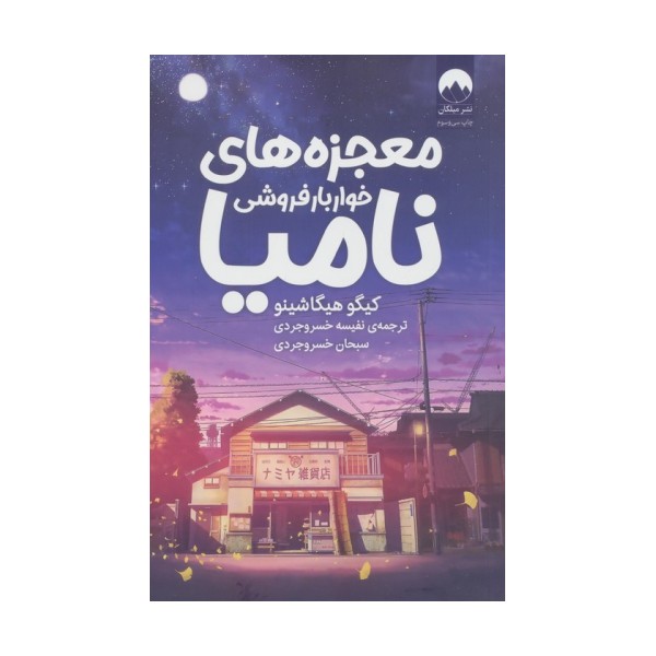 معجزه های خواربار فروشی نامیا