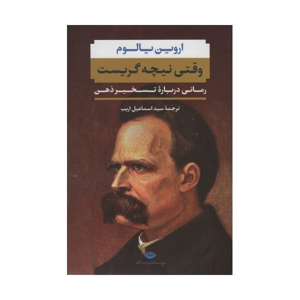 وقتی نیچه گریست (رمانی درباره تسخیر ذهن)