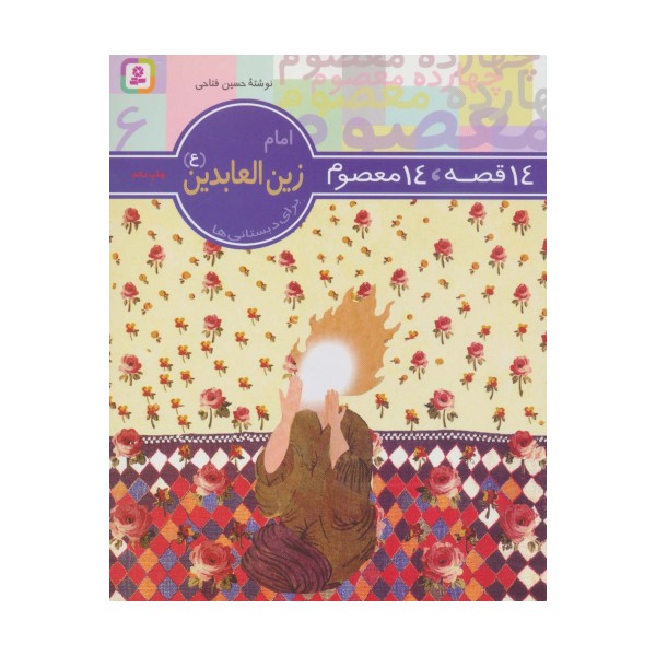 14 قصه،14 معصوم 6 (امام زین العابدین (ع))