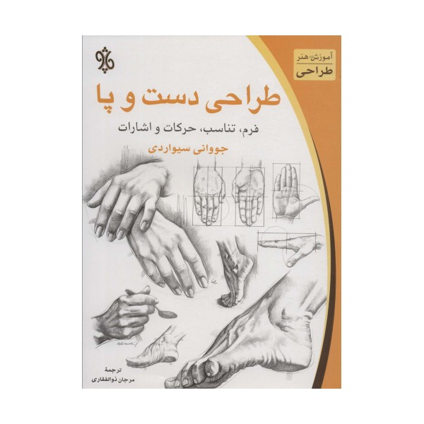 طراحی دست و پا (آموزش هنر طراحی)،(فرم،تناسب،حرکات و اشارات)