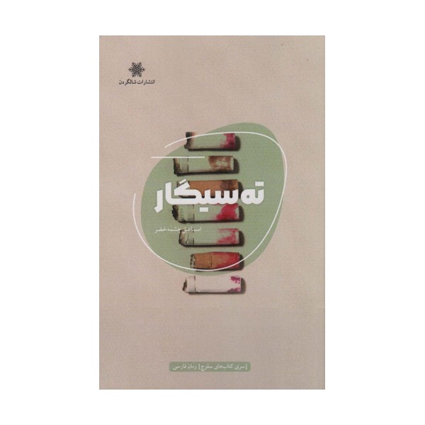 ته سیگار