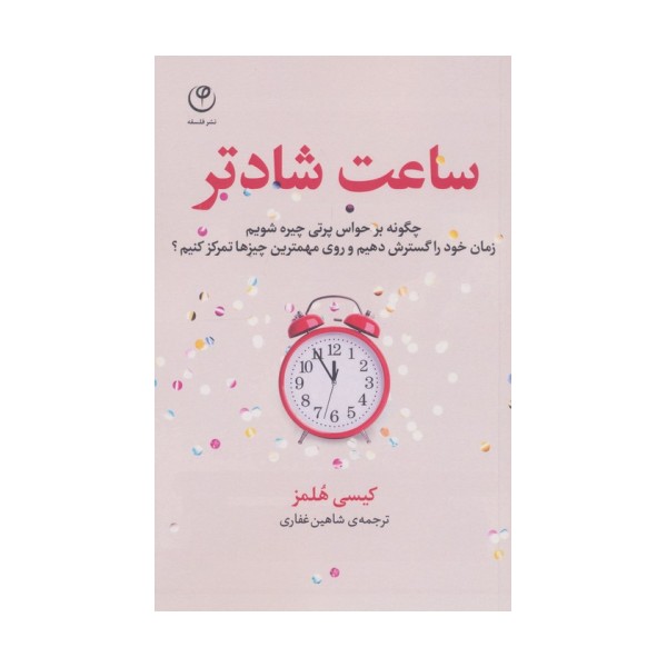 ساعت شادتر (چگونه بر حواس پرتی چیره شویم...؟)