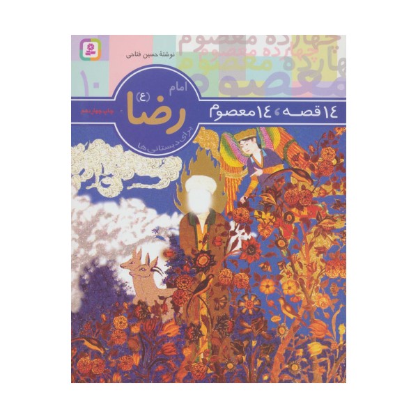 14 قصه،14 معصوم10 (امام رضا (ع))