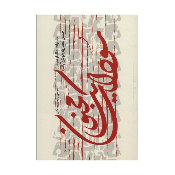 سودای یک مجنون (خاطرات جانباز سرفراز حسن عصاریان نوش آبادی)