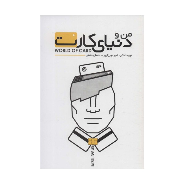 من و دنیای کارت