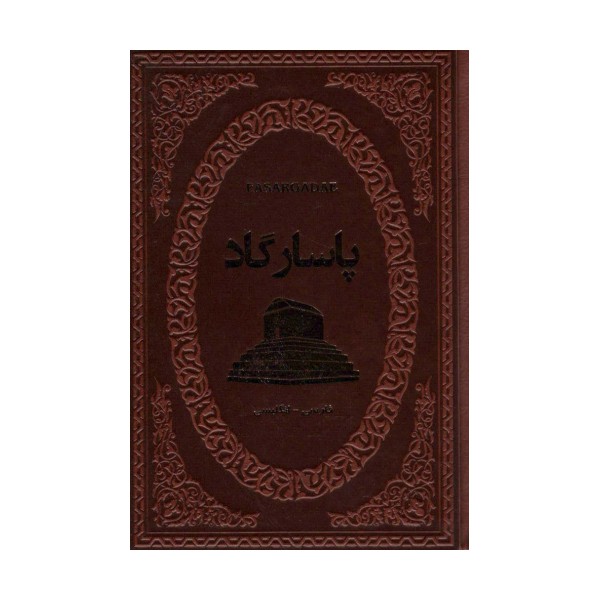 پاسارگاد (2زبانه،چرم)