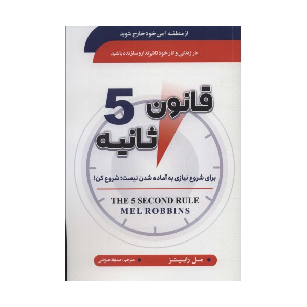 قانون 5 ثانیه (برای شروع نیازی به آماده شدن نیست:شروع کن!)