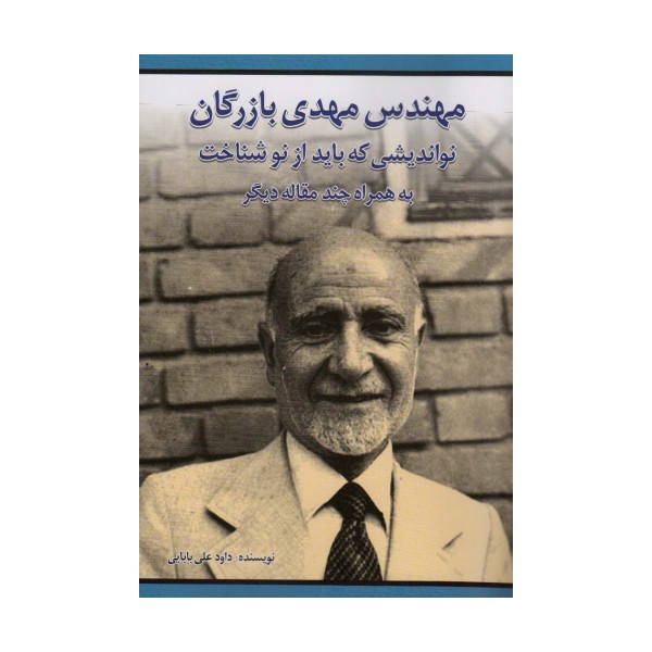 مهندس مهدی بازرگان نواندیشی که باید از نو شناخت (به همراه چند مقاله دیگر)