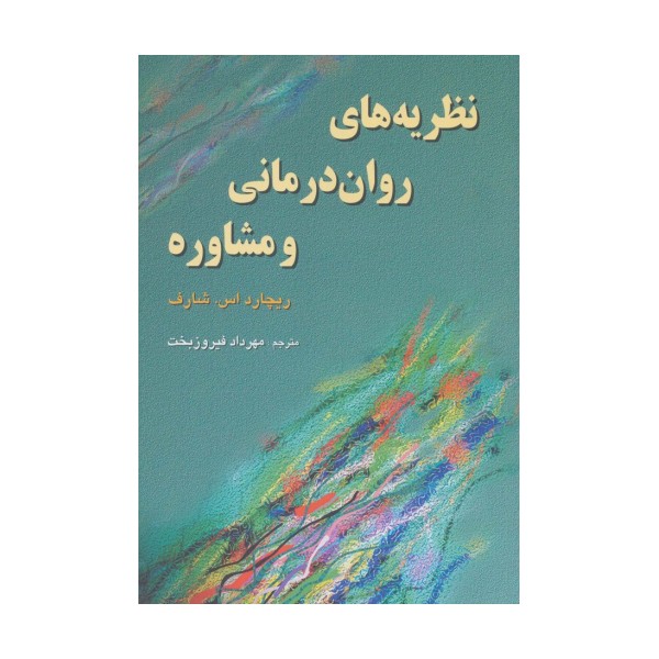 نظریه های روان درمانی  و مشاوره