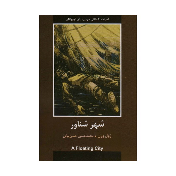 شهر شناور (ادبیات داستانی جهان برای نوجوانان)